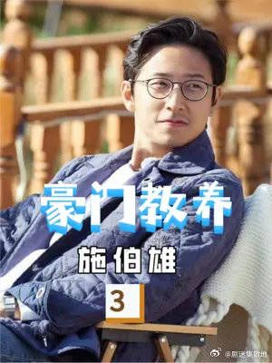 豪门教养是学不来的,何猷君施伯雄把礼貌刻进骨子里