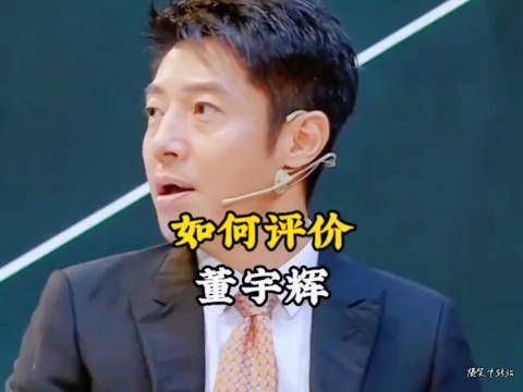 董宇辉的出现,让我们看到全民追捧的不再是明星,而是个读书人……
