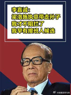 梁洛施坚持带走三个儿子，为何李嘉诚不阻拦？原来早有接班人选