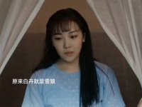 白卉就是雪狼，你们猜到了吗 画眉