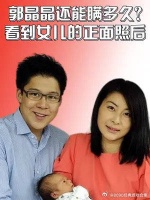 郭晶晶还能瞒多久？