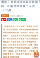 曝耀乐疑似向炎亚纶要1200万和解金