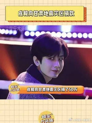 成毅向甘肃灾区捐款50万