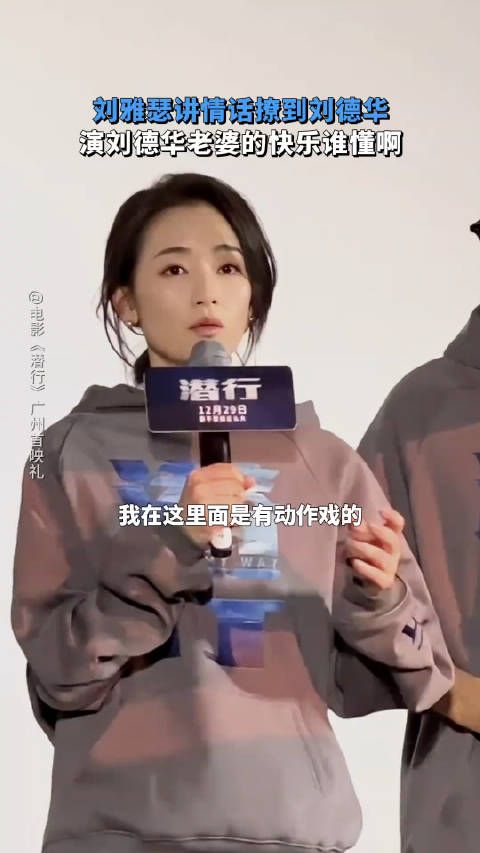 刘雅瑟讲情话撩到刘德华,演刘德华老婆的快乐谁懂啊!