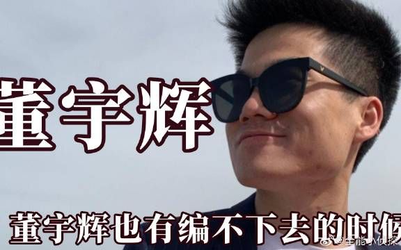 董宇辉也有编不下去的时候，和俞敏洪互怼，还没施展才华书就卖空