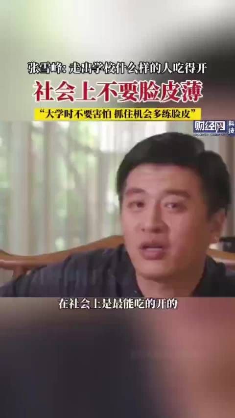 张雪峰:社会上不要脸皮薄