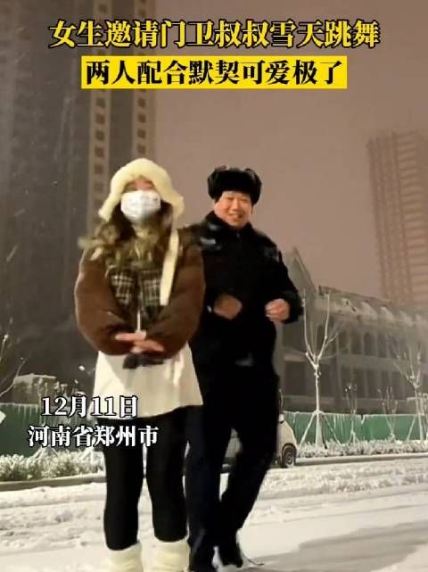 女生邀请门卫叔叔雪天跳舞，两人配合默契可爱极了