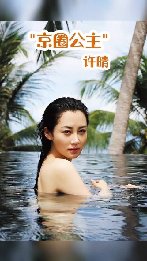 京圈公主,不老女神