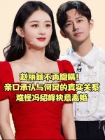 赵丽颖不再隐瞒！亲口承认与何炅的真实关系，难怪冯绍峰执意离婚
