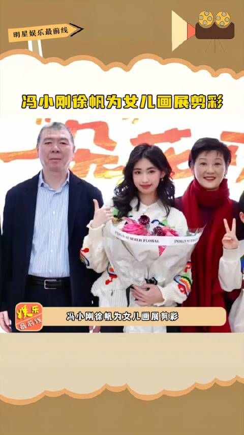 冯小刚徐帆为女儿画展剪彩,17岁的徐朵身材高挑五官清秀……