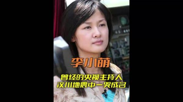 当年央视主持人李小萌,汶川地震一哭成名,感动13亿国人! 感人