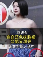 陈妍希双手插入裙兜的举动你看懂了吗