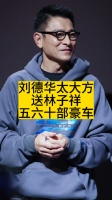 刘德华太大方，送林子祥五六十部豪车