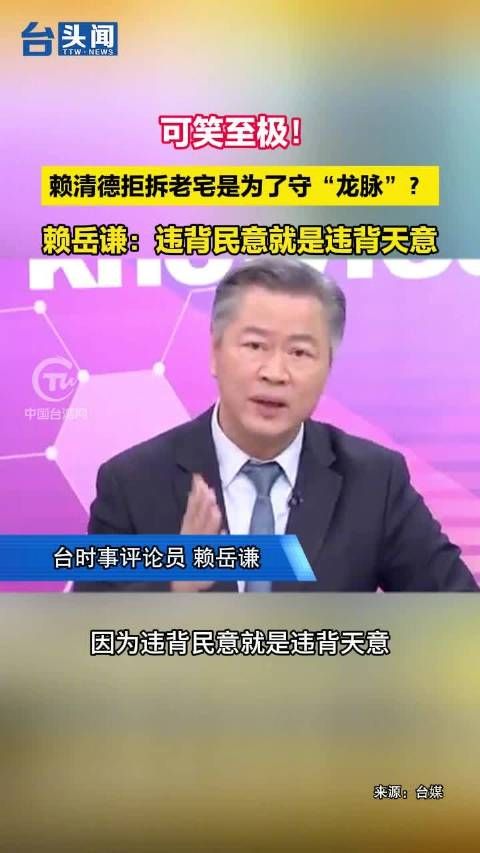 可笑至极!赖清德拒拆老宅是为了守“龙脉”?
