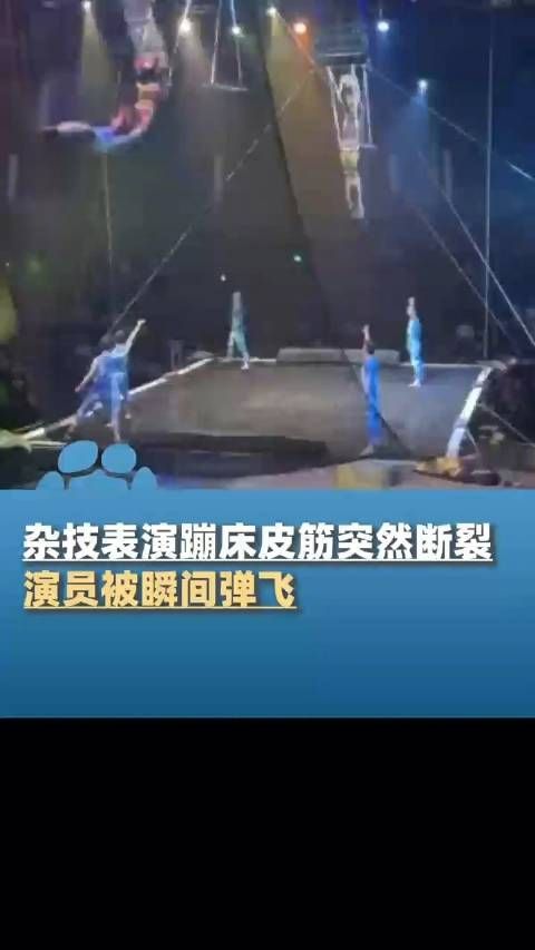 上海多名杂技演员表演蹦床被弹飞,马戏城:节目暂停