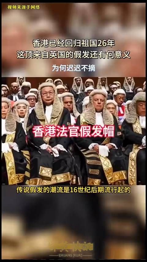 香港已经回归祖国26年了,这顶来自英国的假发还有何意义?