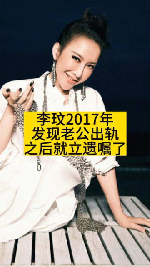 李玟2017年发现老公出轨之后,就立遗嘱了