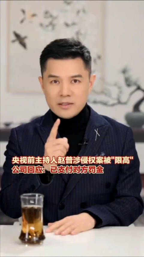 央视前主持人赵普涉侵权案被限高,公司回应:已支付对方罚金