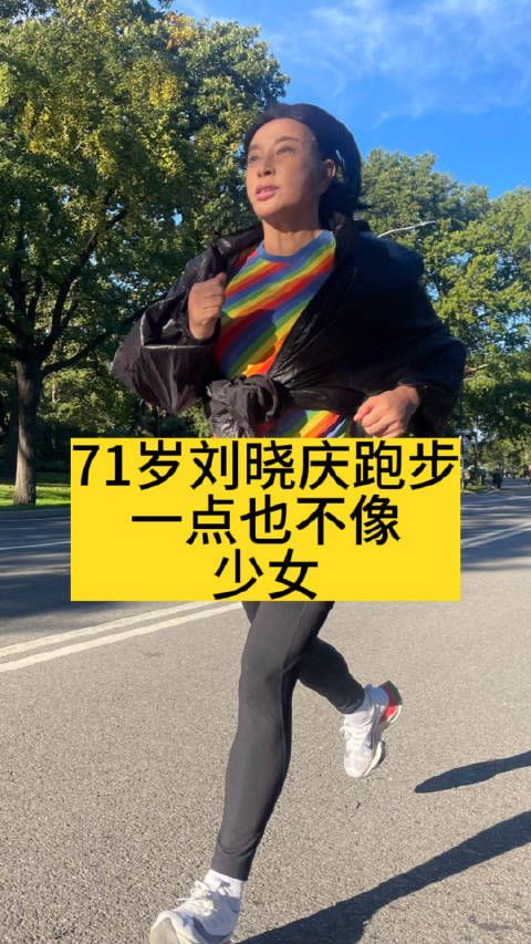 71岁刘晓庆跑步,一点也不像少女