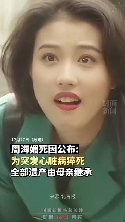 周海媚家属声明:周海媚为突发心脏病猝死……