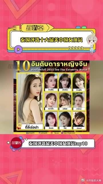泰国评选十大最美中国女演员，你认同吗?