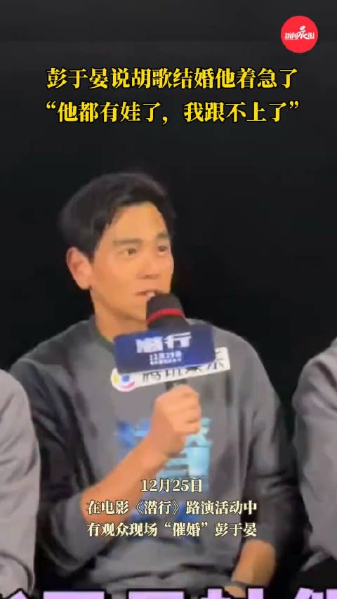 彭于晏说胡歌结婚他着急了 ：胡歌现在都有娃了