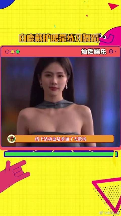 白鹿为了舞蹈表演都是戴着护腰带在练习……