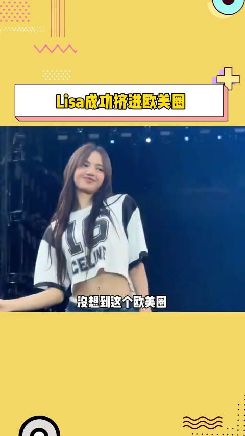 这欧美圈终究是被Lisa挤进去了,终于是得偿所愿了啊