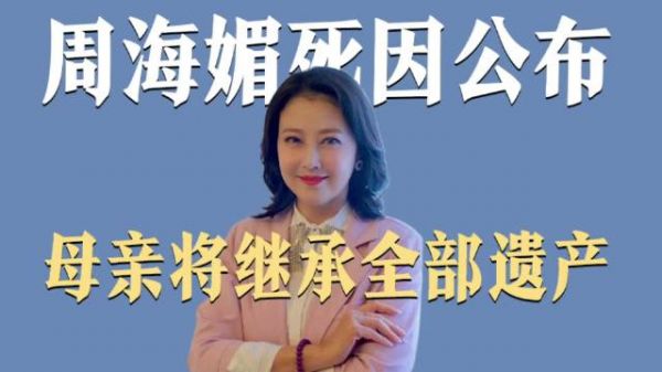 周海媚死因公布,母亲继承了全部遗产,将以周海媚名义继续做公益