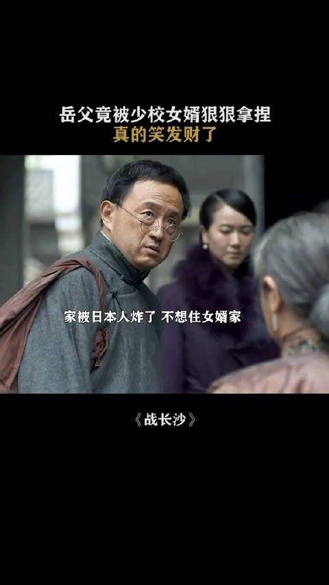 第一次看到女婿把岳父拿捏的死死的……