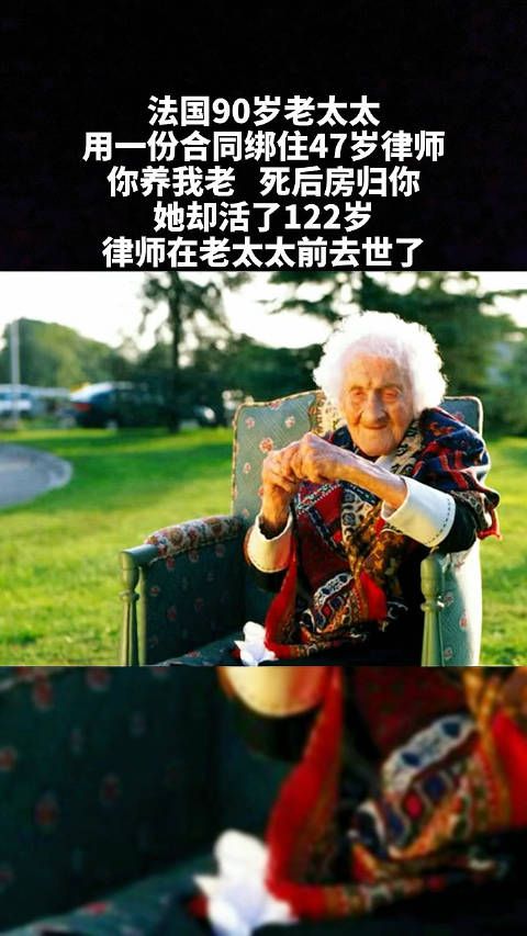 法国90岁老太太，用一份合同绑住47岁律师，你养我老……