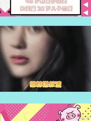 韩国女星48岁的朴珠美和闺蜜20岁的儿子恋爱了!