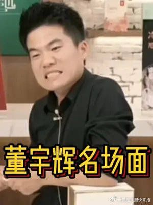 董宇辉搞笑名场面:石明和其他女老师吃饭去了