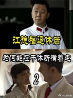 江德福退休后，为何能在干休所横着走，安杰：我创造的机会