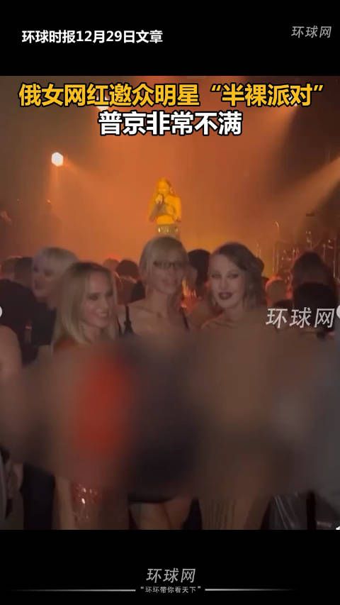 俄女网红邀众明星“半裸派对”,普京非常不满