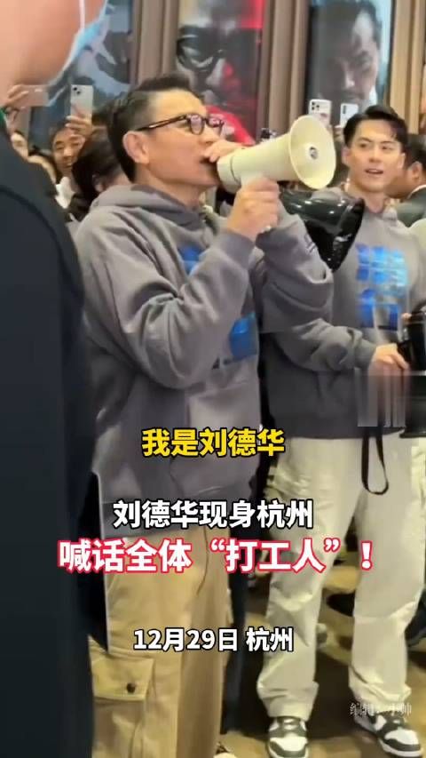 刘德华喊你2023年收工啦！