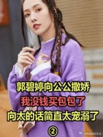 郭碧婷向公公撒娇：我没钱买包包了！