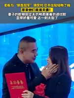 老板为“销售冠军”颁奖时 忍不住轻轻吻了她……