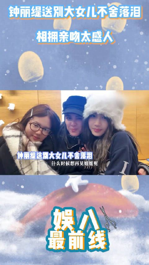 钟丽缇送别大女儿不舍落泪,相拥亲吻太感人,三个女儿同框超养眼