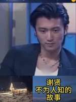 谢贤不为人知的故事，竟把财产留给儿媳却不给儿子