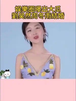 娱乐圈曝出大瓜,刘昊然周冬雨领证结婚!