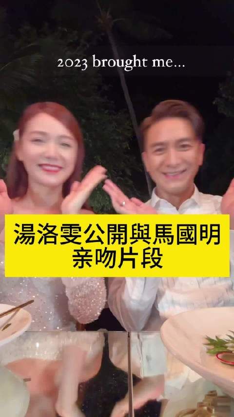 汤洛雯公开与马国明亲吻片段,好甜蜜哦!