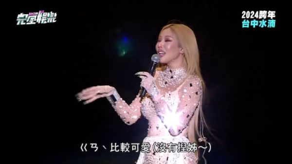 被Jessi台湾跨年舞台的talking笑死了