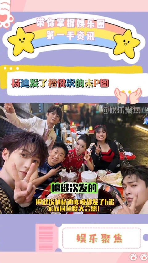 檀健次和杨迪昨晚都发了hi6家族同角度大合照！