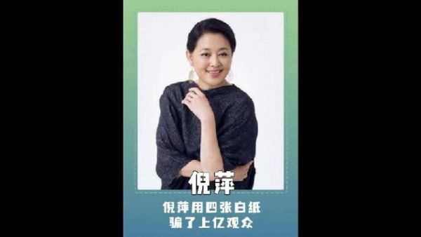 倪萍用四张白纸,骗了上亿观众……