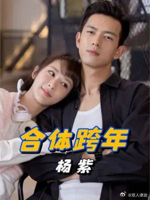 杨紫李现跨年晚会同台撒糖,“童颜夫妇”时隔五年依旧横扫内娱!