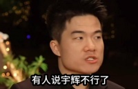 宇辉跨年直播，被指没有东方小孙推流才2.3万，不及小孙一个零头