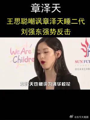 王思聪嘲讽章泽天睡二代,刘强东强势反击,章泽天到底做了什么?
