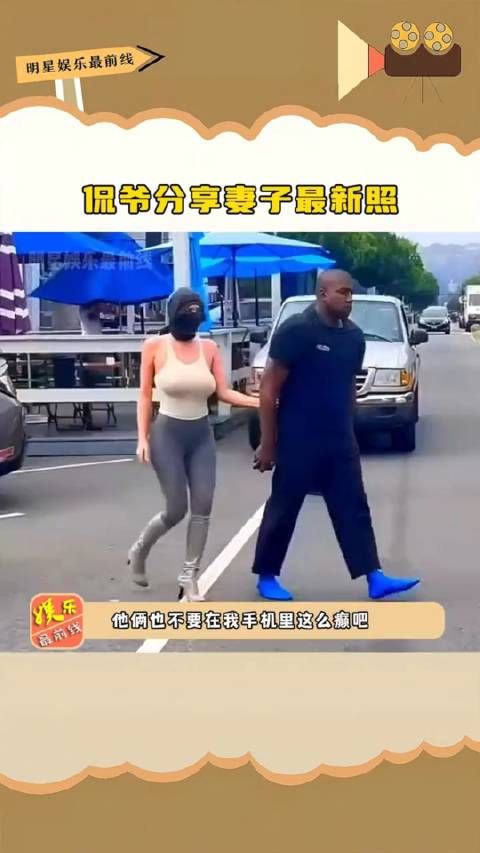 侃爷分享妻子最新照,还要求妻子今年不许穿裤子……