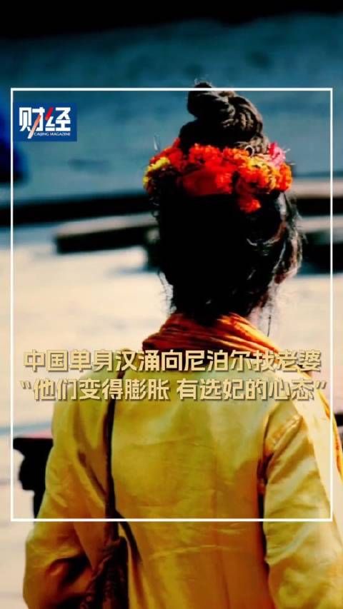 中国单身汉涌向尼泊尔找老婆……